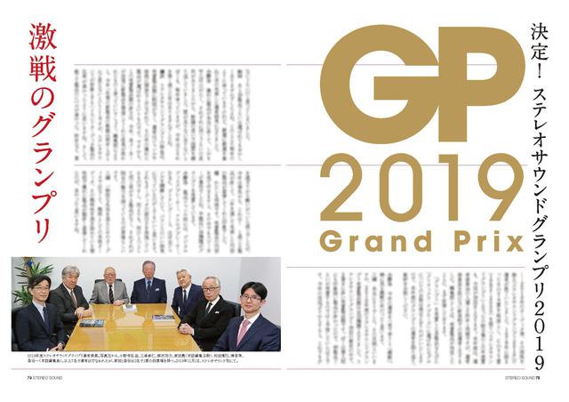 画像: ステレオサウンドグランプリ Stereo Sound Grand Prix 2019