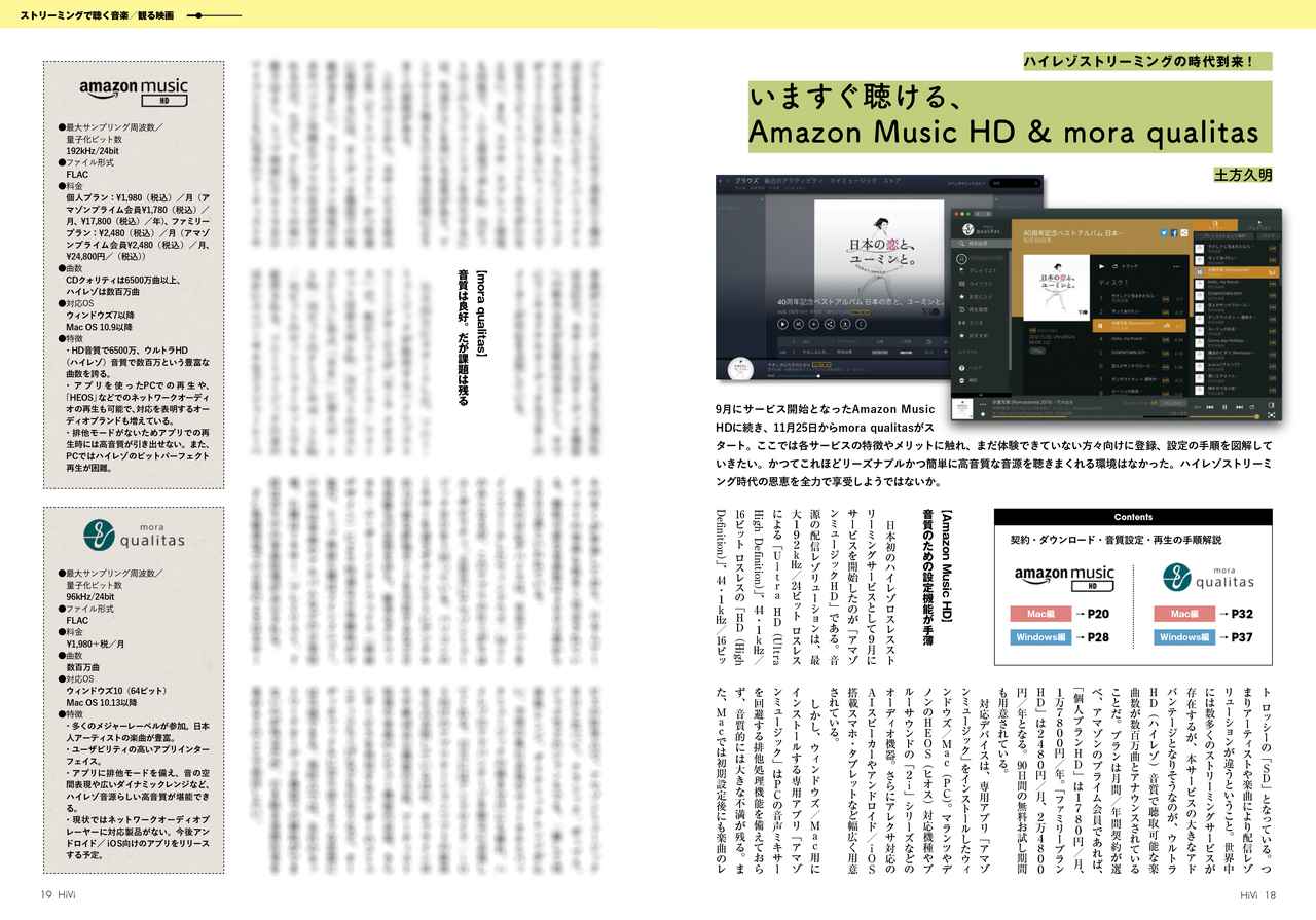 Amazon Music HD / mora qualitas再生方法を極める、 HiVi1月号の特集は「ストリーミングで聴く音楽／観る映画