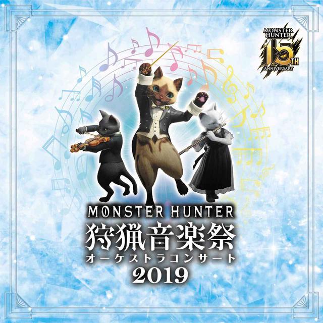 画像: モンスターハンター15周年記念オーケストラコンサート 狩猟音楽祭2019 / 栗田博文、東京フィルハーモニー交響楽団