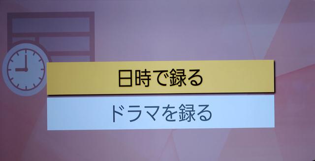 画像: 上で「録る」を選択すると、まず、時間(日時)で予約を行なうか、ドラマジャンルで予約を行なうかの選択があり、その後、番組タイトルのみの番組表が表示される