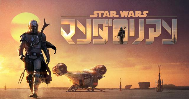 スター・ウォーズ』シリーズ初の実写スピンオフ作品『マンダロリアン