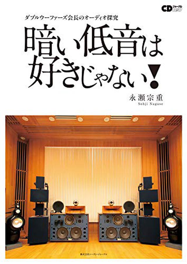 画像: ハイエンドオーディオユーザーの間で人気のブログの主宰者・永瀬宗重氏が15年に及ぶオーディオ探求の記録を集大成した一冊。永瀬氏はLUMIN製品についても紹介しているので、興味のある方はこちらもチェックを