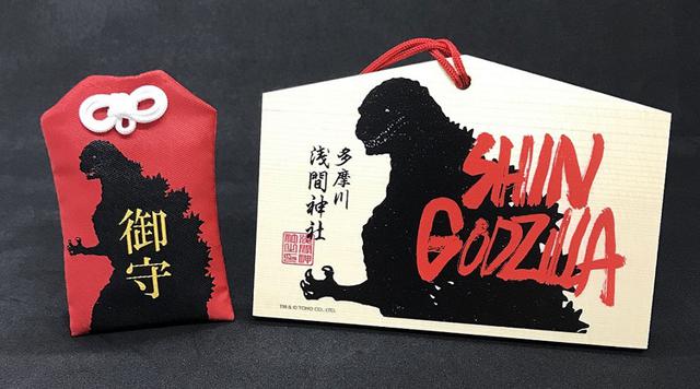 画像1: 年末&初詣のお参りは「ゴジラ」をお供に。映画『シン・ゴジラ』と「多摩川浅間神社」がコラボしたオリジナルデザインの「御守り&絵馬セット」「手ぬぐい」が発売