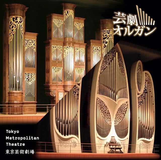 画像: 超絶サウンド!芸劇オルガン/川越聡子, 小林英之, 平井靖子, 新山恵理