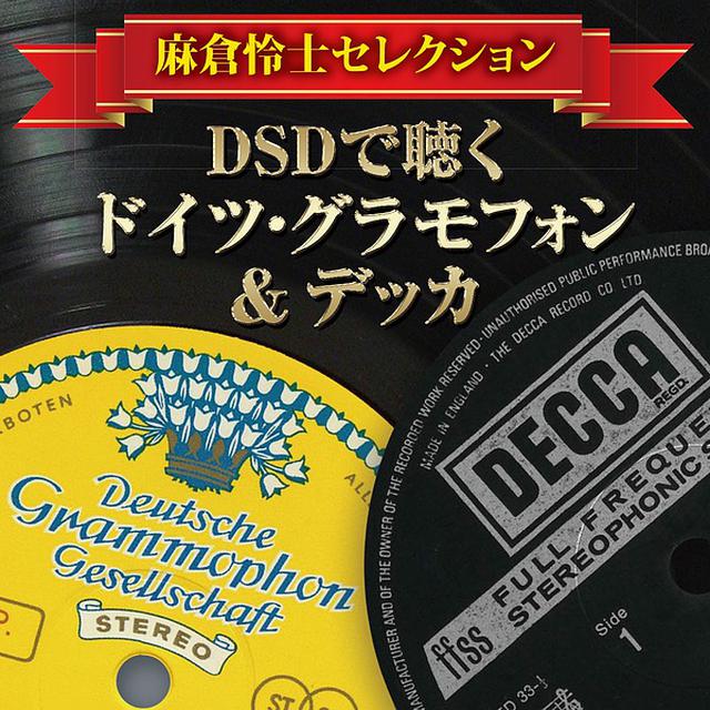 画像: DSDで聴くドイツ・グラモフォン&デッカ selected by 麻倉怜士/ヴァリアス・アーティスト