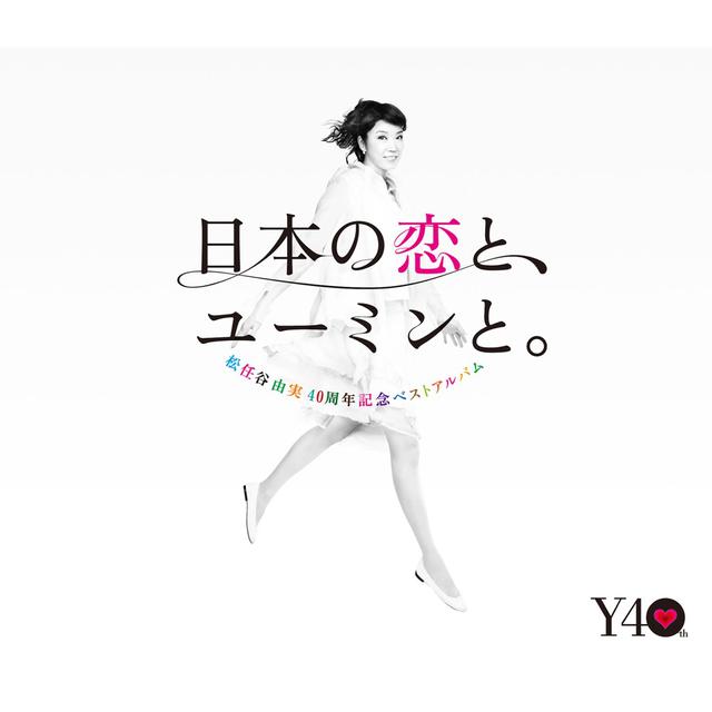 画像: 40周年記念ベストアルバム 日本の恋と、ユーミンと。 (Remastered 2019) /松任谷由実