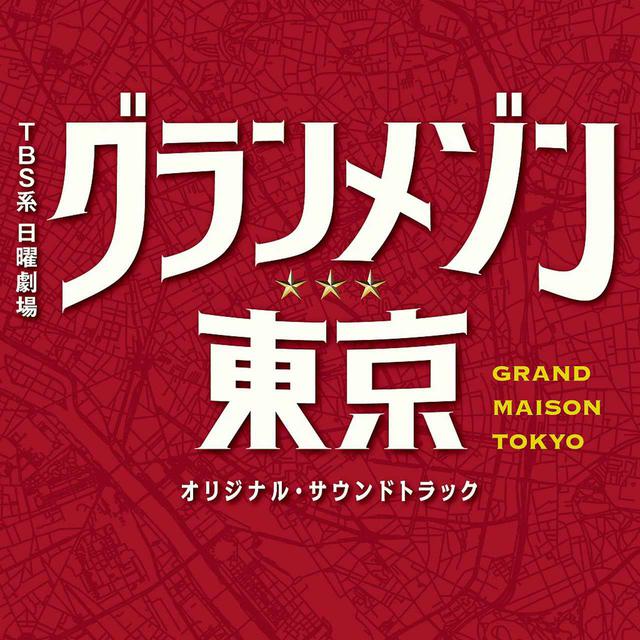 画像: TBS系 日曜劇場「グランメゾン東京」オリジナル・サウンドトラック / ドラマ「グランメゾン東京」サントラ