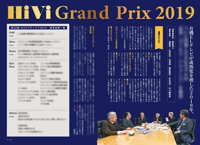 画像: 毎年恒例のHiViグランプリはこれで35回。6名のオーディオビジュアル評論家と編集部の投票により製品が選出された