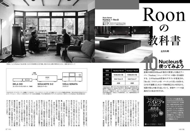 画像: 音楽ファイル再生のための統合型ソフトRoonの解説を行なう人気連載では、専用サーバー「Nucleus」を試す。導入の仕方、音質への影響をレビュー