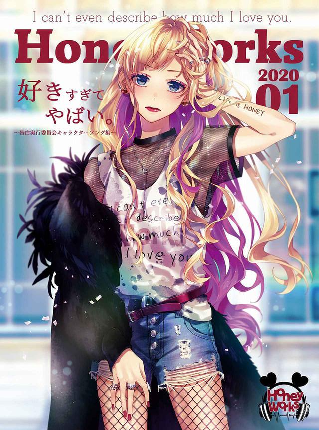 画像: 好きすぎてやばい。~告白実行委員会キャラクターソング集~ / HoneyWorks