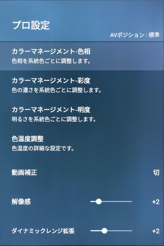 画像: 本機は基本ソフトにAndroid TV OSを使用、軽快な動作と多彩な機能を両立している。画質設定用項目は、既存モデルとほぼ同一だ。特定の色を調整する「カラーマネージメント」設定などの詳細な画質イコライジングは「プロ設定」から行なう