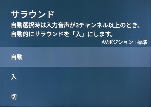 画像: 音声設定内の「サラウンド」を『自動』にしておくと入力信号が3ch以上の場合、擬似的(ヴァーチャル)なサラウンドモードでの音声再生となる。位相差成分を活用するようなサラウンドモードなので、好みで使いこなしたい