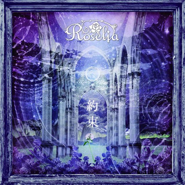 画像: 約束/Roselia