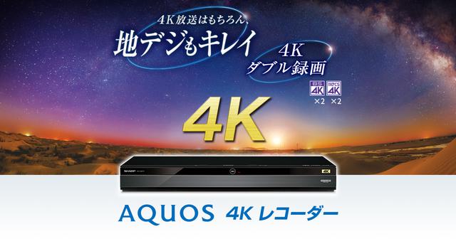 シャープAQUOSのHDD/BDレコーダー2Kモデルに新ラインナップが登場
