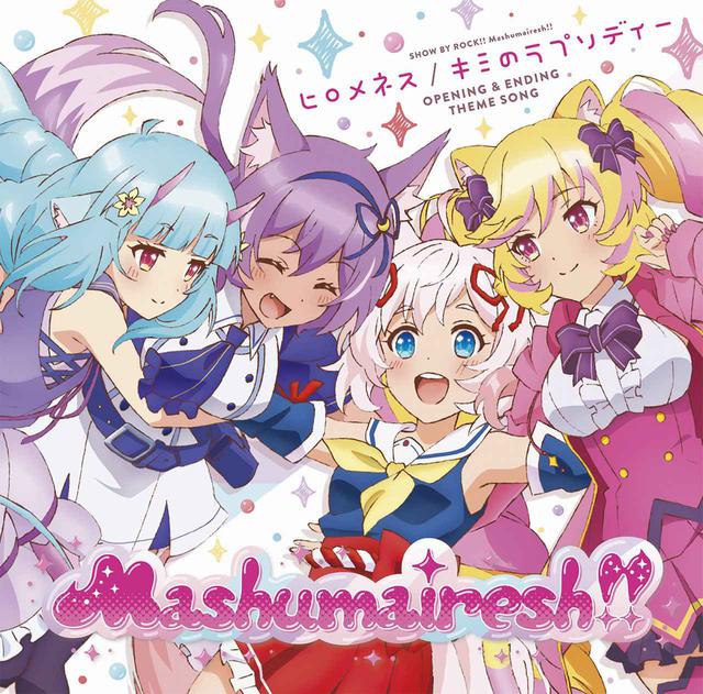 画像: ヒロメネス/キミのラプソディー / Mashumairesh!!(CV:遠野ひかる、夏吉ゆうこ、和多田美咲、山根 綺)