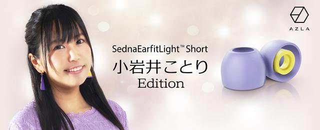 画像1: AZLA×小岩井ことりコラボイヤーピース「SednaEarfit Light Short 小岩井ことり Edition」発売