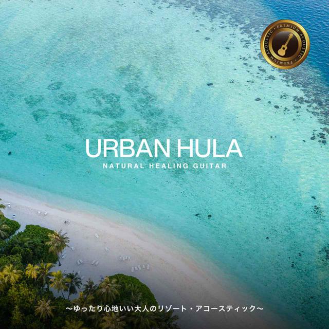画像: Urban Hula Premium ~ゆったり心地いい大人のリゾート・アコースティック~/Cafe lounge resort