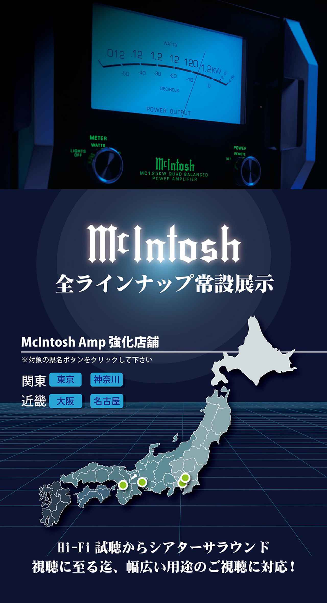 画像: McIntosh 全ラインナップ常設展示 開始いたしました。 | アバック | ホームシアターとオーディオ・ビジュアルの専門店
