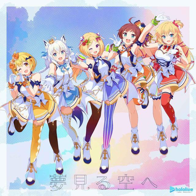 画像: 夢見る空へ / hololive IDOL PROJECT