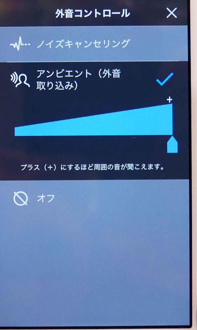 画像: 写真は外音取り込みの調整画面。スライドバーを動かすことで、効き具合を無段階に調整できる。ノイズキャンセルの調整も同じように行なう