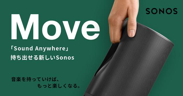 SONOS初のポータブル・スマートスピーカー「Sonos Move」が、いよいよ