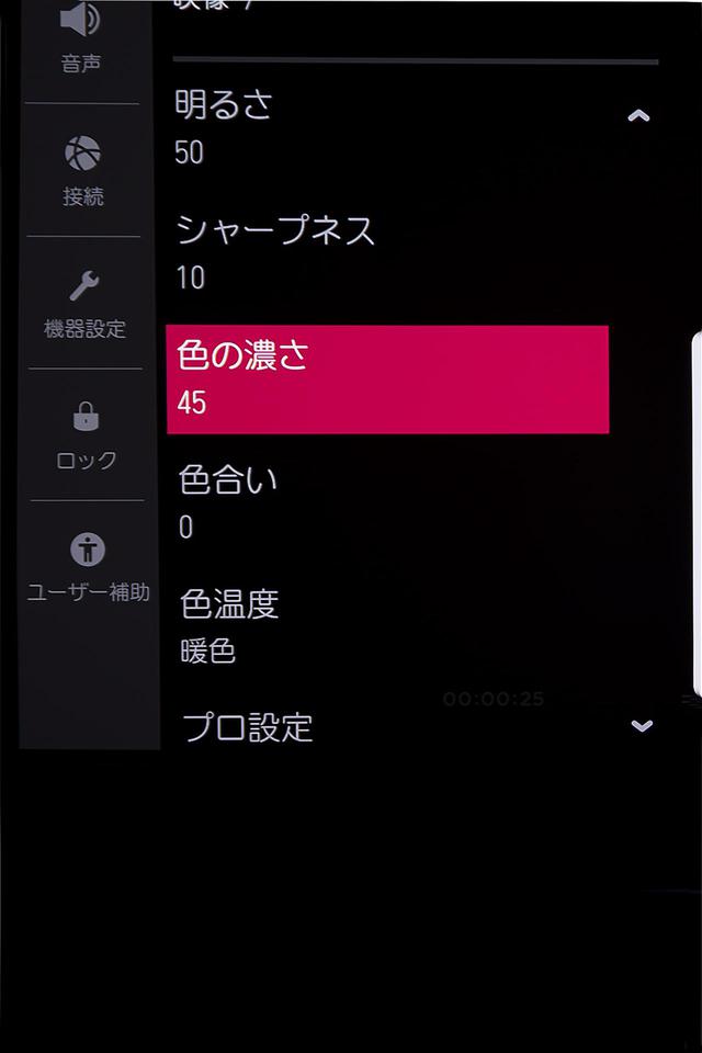 画像: 色味のアジャストとして、今回は「プロ設定」・「色の濃さ」を『50』から『45』として視聴した