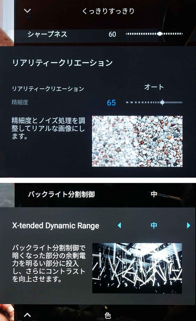 画像: Z9Hでは映像調整などのメニューにも変更が加えられ、該当の項目を調整すると映像がどのように変化するかを視覚的に解説するウィンドウが追加されている。 左上は超解像処理の「リアリティークリエーション」の効果で、下は「X-tended Dynamic Range」のもの。8KのHLG番組でピークがきついと感じるような場合には、「X-tended Dynamic Range」の効果を弱めてみるのもいいだろう