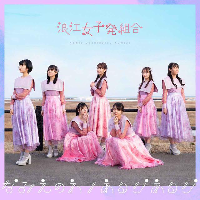 画像: なみえのわ/あるけあるけ / 浪江女子発組合