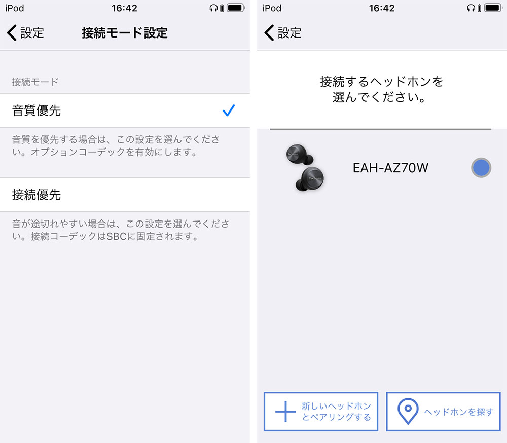 画像: 設定画面では、音質優先/接続優先なども選択可能。この他にイヤホンの片方が見つからない場合などに便利な「ヘッドホンを探す」といった機能も準備されている。アプリの機能はテクニクス用、パナソニック用どちらも共通だ