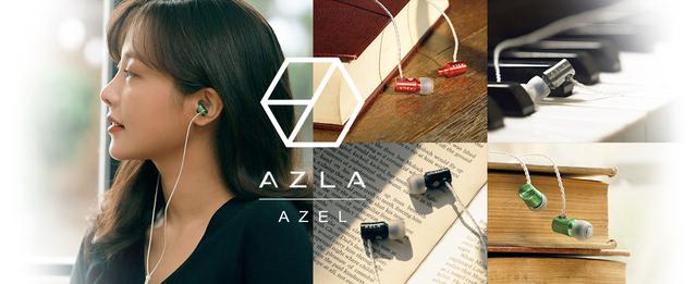 AZLA、自社開発8mm径ダイナミックドライバーを搭載したイヤホン「AZEL