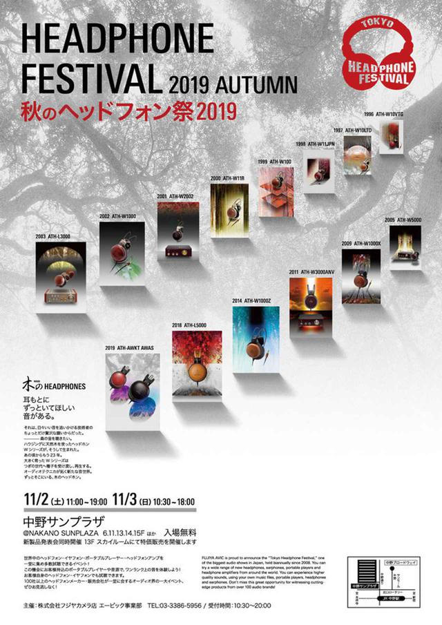 画像: 「秋のヘッドフォン祭2019」のポスタービジュアル