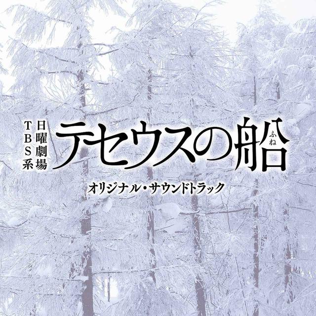 画像: TBS系 日曜劇場「テセウスの船」オリジナル・サウンドトラック / ドラマ「テセウスの船」サントラ