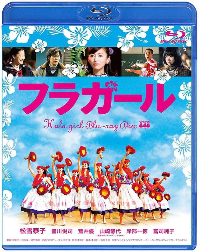 画像: 『フラガール Blu-ray Disc』 ¥4,700(税別)