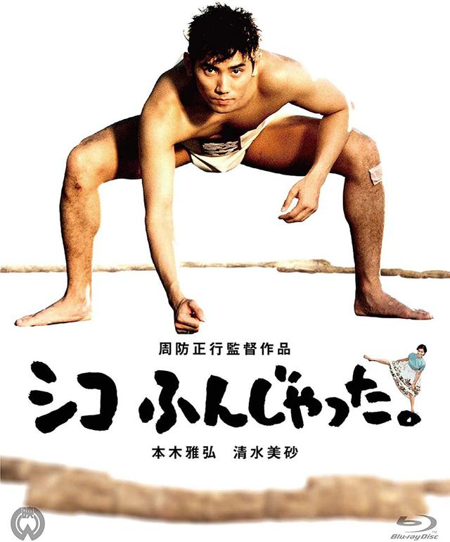 画像: 『シコふんじゃった。 4K Scanning Blu-ray』 ¥4,800(税別)