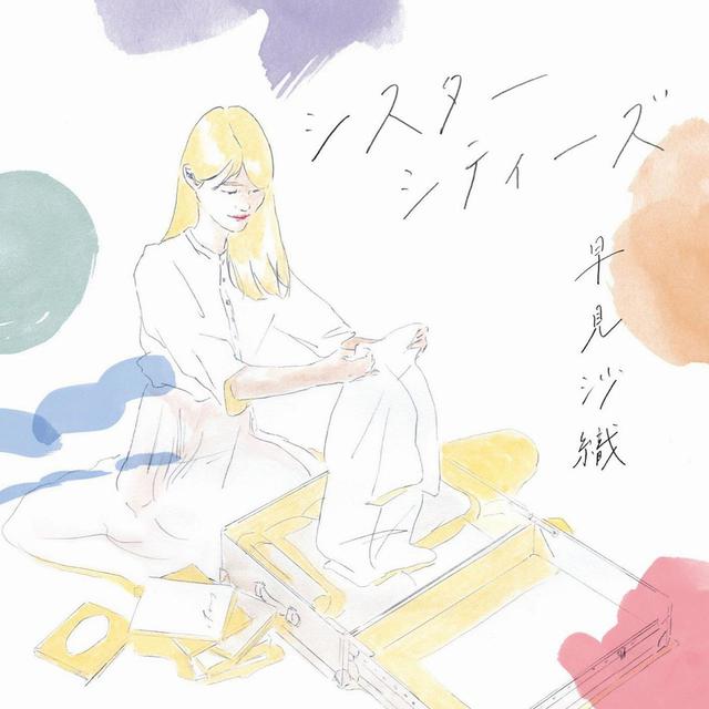 画像: シスターシティーズ / 早見沙織