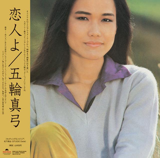 画像: 五輪真弓「恋人よ」(アナログレコード)SSAR-043 5,500円(税込) ■発売日:2020年4月7日 ■型番:SSAR-043 ■仕様:アナログレコード 33回転 180g 重量盤 ■カッティング エンジニア:松下真也(STUDIO Dede) ■JANコード:4571177052162 www.stereosound-store.jp