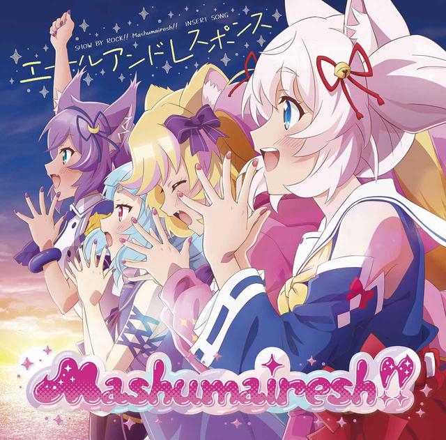 画像: TVアニメ「SHOW BY ROCK!!ましゅまいれっしゅ!!」Mashumairesh!!挿入歌「エールアンドレスポンス」 / Mashumairesh!!(CV:遠野ひかる、夏吉ゆうこ、和多田美咲、山根 綺)