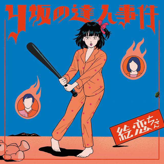画像: Y坂の達人事件 / 絵恋ちゃん