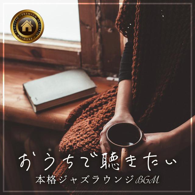 画像: おうちで聴きたい本格ジャズラウンジBGM ~本を片手に~ / Relax α Wave