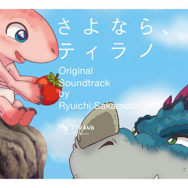画像: さよなら、ティラノ オリジナル・サウンドトラック / 坂本龍一 ハナレグミ/コトリンゴ