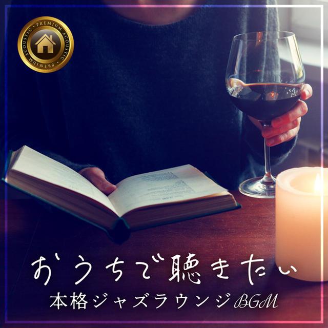 画像: おうちで聴きたい本格ジャズラウンジBGM ~ワインとともに~/Relax α Wave