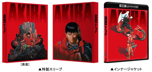 画像: 「AKIRA 4Kリマスターセット(4K ULTRA HD Blu-ray & Blu-ray Disc)」