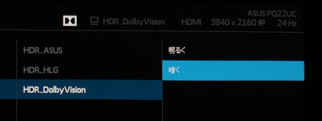 画像: ドルビービジョンコンテンツを入力すると、「明るく」「暗く」の調節ができる。HDR10の画質調整は、今後のファームウェアアップデートで対応を検討しているとのこと