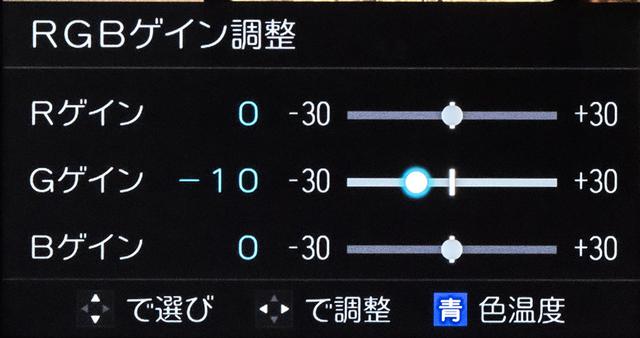 画像: 「色温度」のメニューで手動で好みの数値を選び、さらにその状態でリモコンの青ボタンを押すと、「RGBゲイン設定」が可能になる。『〜スカイウォーカーの夜明け』ではレイの肌色で緑が強めに感じられたのでGのゲインを思い切って10ステップ下げている