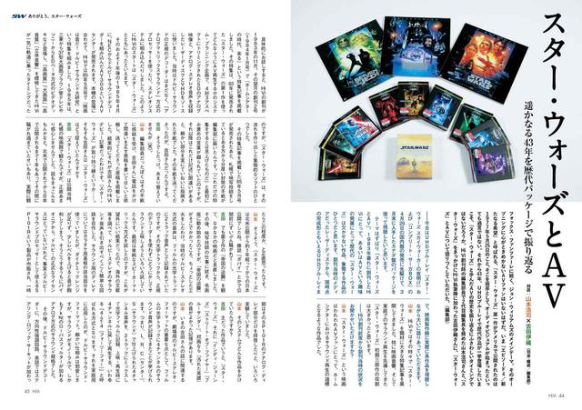 画像: 上記の通り、オーディオビジュアルの歴史とは、「スター・ウォーズ」の歴史であると言っても過言ではない。オーディオビジュアル評論家山本浩司さん、本誌ディスククォリティチェック担当の吉田伊織さが約43年の歴史を振り返る