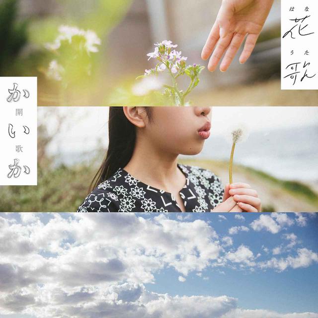 画像: 花歌-はなうた- / 開歌-かいか-