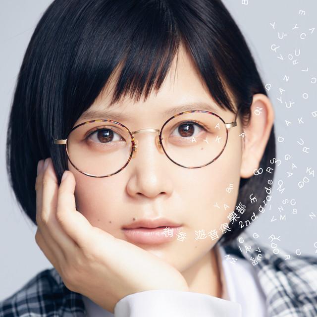 画像: 遊音倶楽部 ~2nd grade~/絢香
