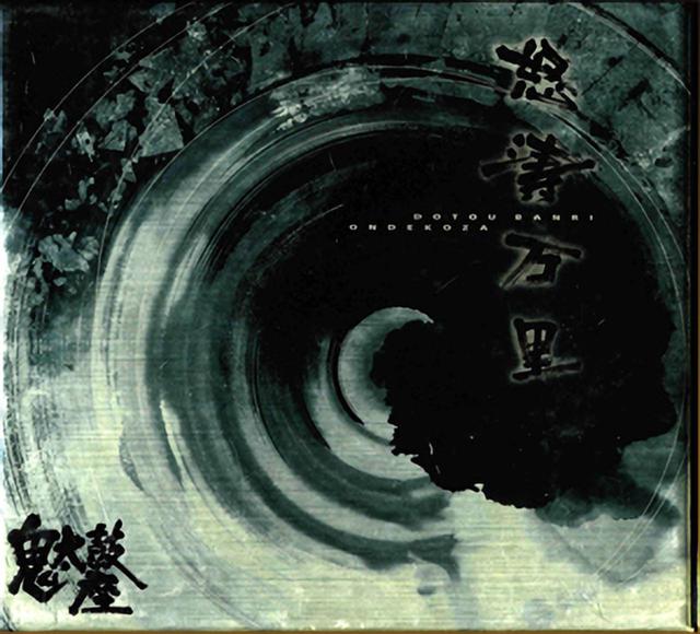 画像: 怒濤万里/鬼太鼓座