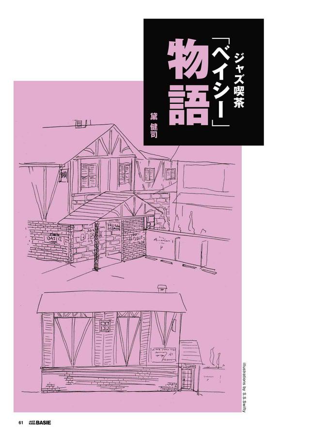 画像2: 開店50周年記念別冊「ジャズ喫茶ベイシー読本 BASIE 50th Anniversary」5月28日発売!