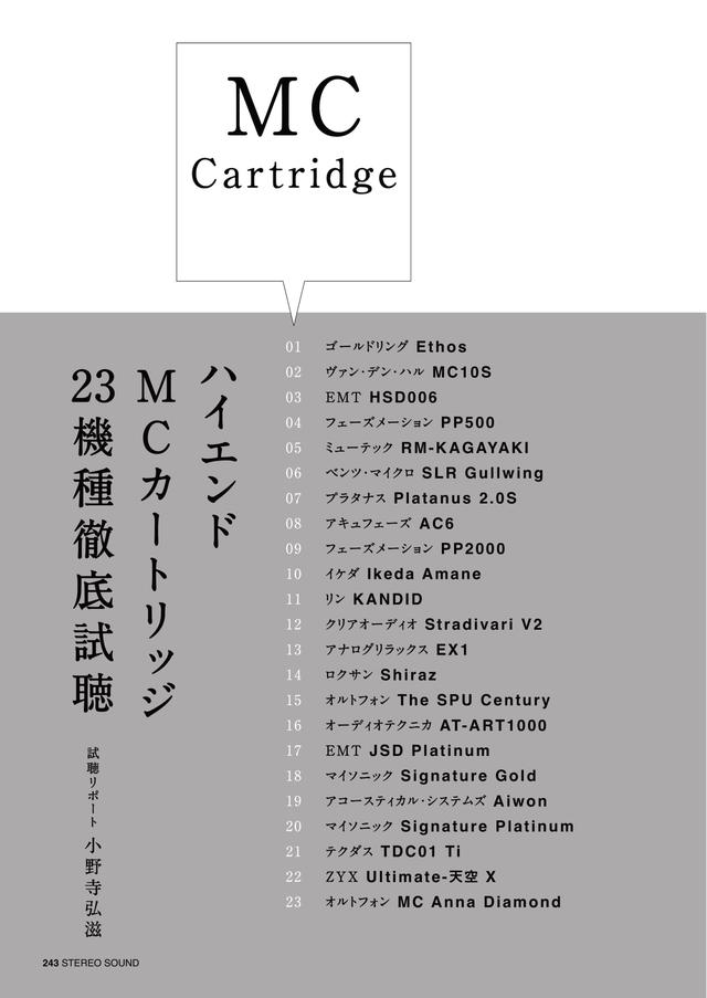 画像: ハイエンドMCカートリッジ23機種徹底試聴